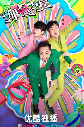 我爱太空人海报剧照